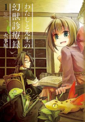 [火事屋] わたしと先生の幻獣診療録 第01巻